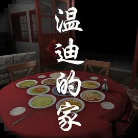 温迪的家游戏最新版