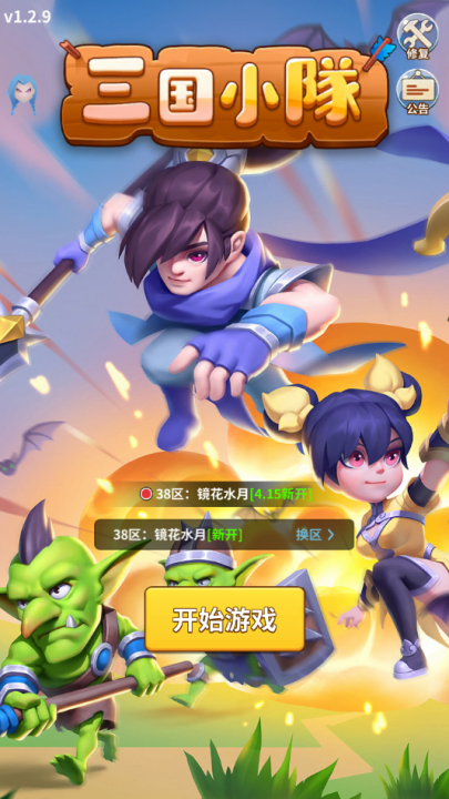 三国小队内购版 三国小队内购版