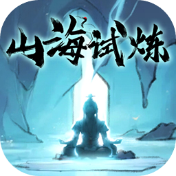 山海试炼内置菜单版