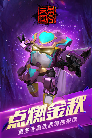 果宝三国游戏内购版