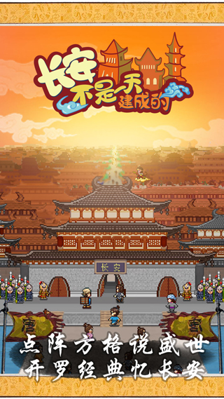 长安不是一天建成的无限金币