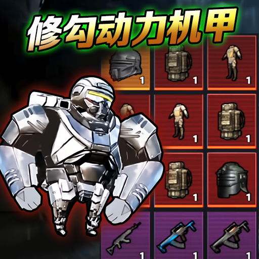 修勾动力机甲无限金币