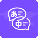 中日翻译