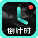 倒计时倒数纪念日提醒