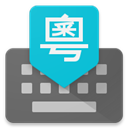 谷歌粤语输入法(Google Cantonese Input)