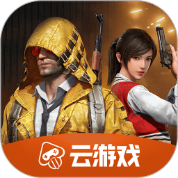 和平精英云游戏免费版