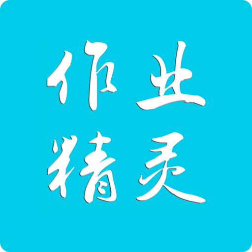 作业精灵答案大全版