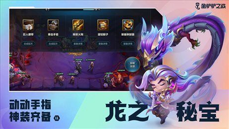 金铲铲之战巨龙之巢版
