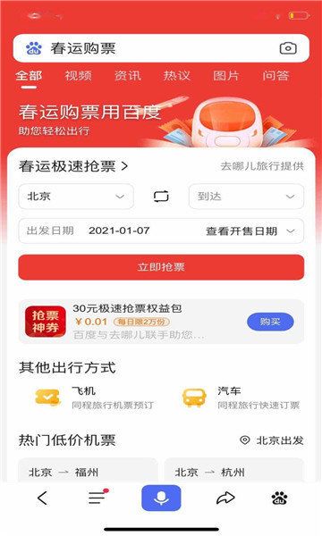 百度抢票春运版