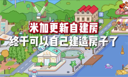 米加小镇衣服全解锁无广告自建房(Miga World)