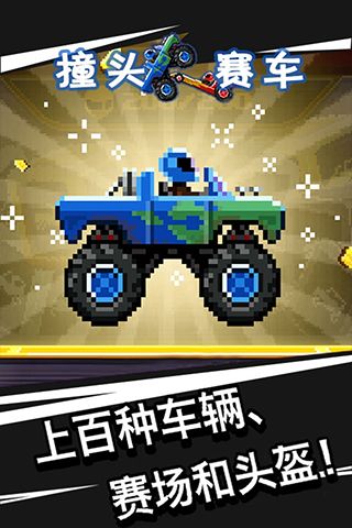 撞头赛车无限金币版(Drive Ahead!)