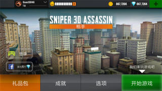 狙击猎手无限金币无限钻石(Sniper 3D)
