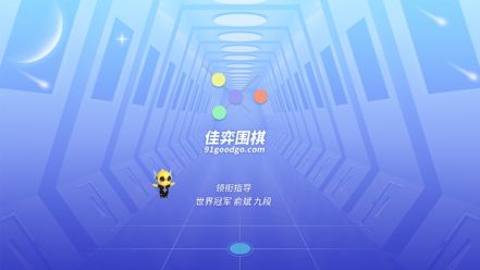 佳弈少儿围棋