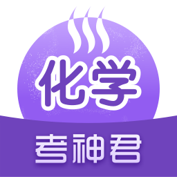 考神君高中化学