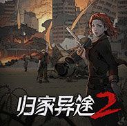 归家异途2手机版(Home Behind)