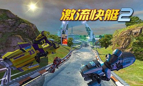 激流快艇2国际版