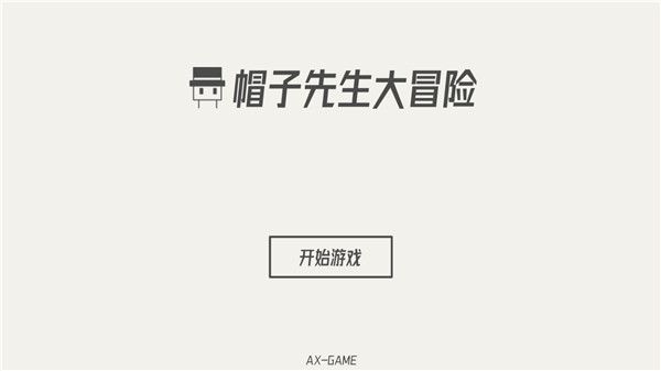 帽子先生大冒险免广告中文版(The Adventures of Mr. Hat)