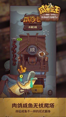 咸鱼之王不减反增版