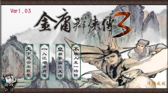 金庸群侠传3手机版