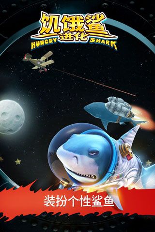 饥饿鲨进化无限钻石无限金币版(Hungry Shark)