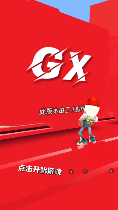 地铁跑酷gx5.0专属版本
