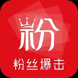 粉丝爆击