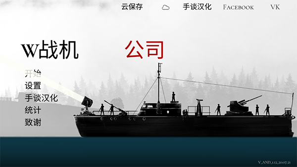 战机公司中文版