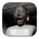 恐怖老奶奶1自带作弊修改器