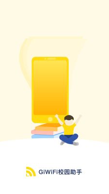 giwifi手机助手(GiWiFi Assist)