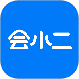 会小二