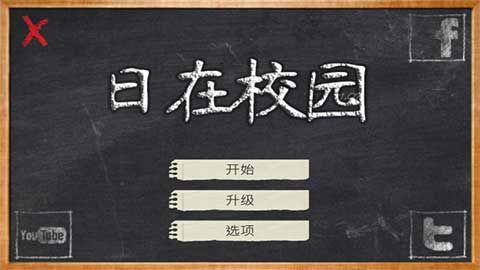 日在校园(School Days)