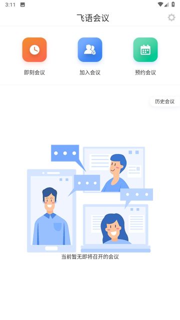 飞语会议app安卓版