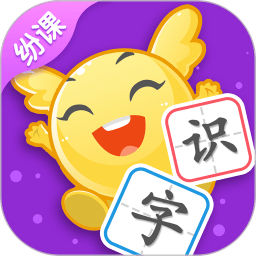 纷课阅读识字
