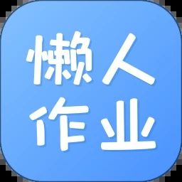 懒人作业答案