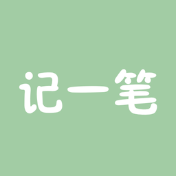 记一笔
