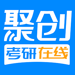聚创考研在线