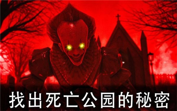 死亡公园联机版(Death Park)