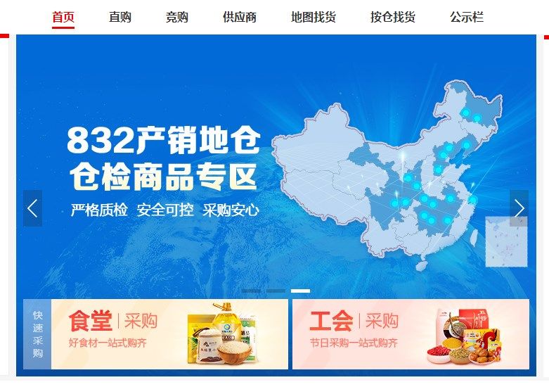 832扶贫采购平台