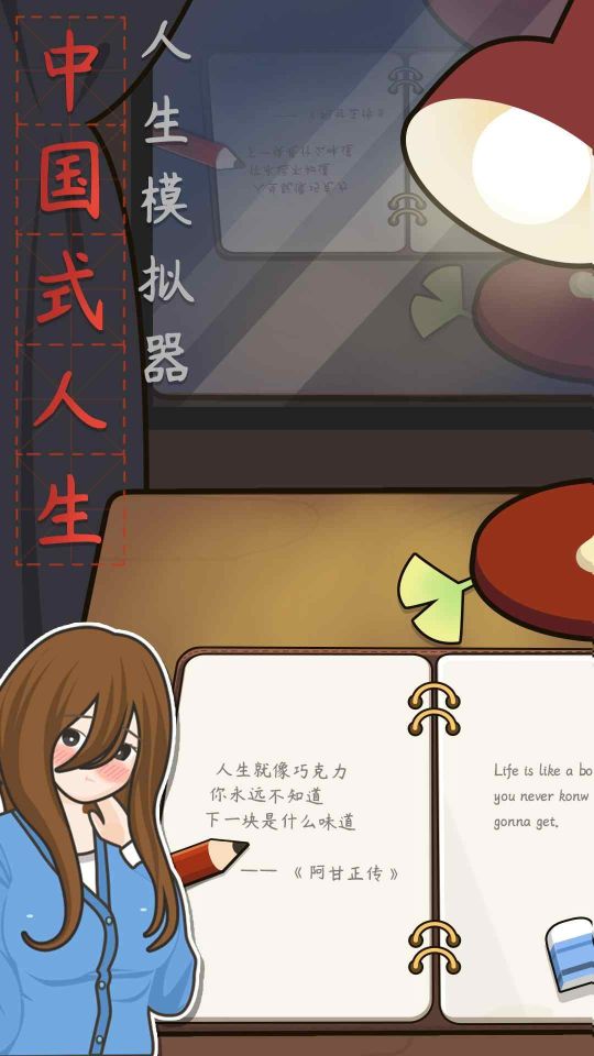 人生模拟器中国式人生无限钞票版