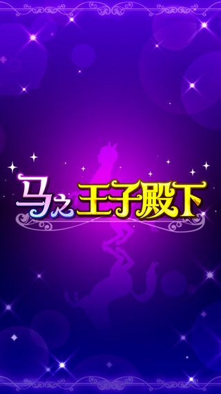 马之王子殿下(umapri)
