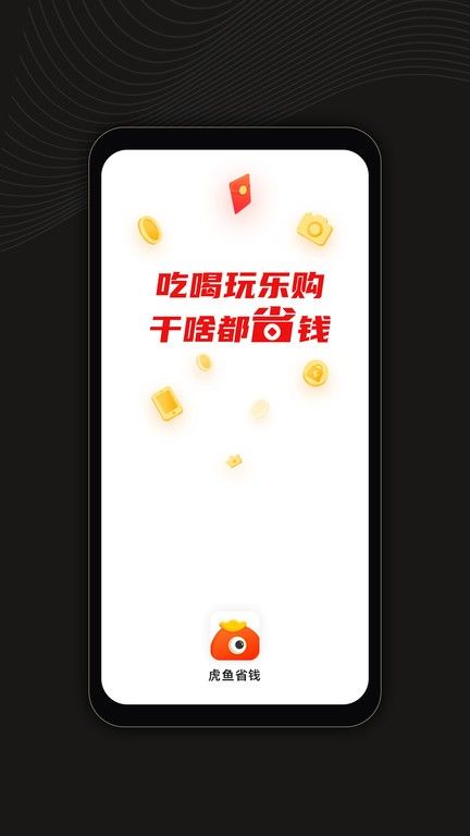 虎鱼省钱