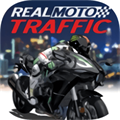 真实摩托交通(Real Moto Traffic)
