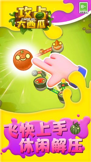 攻占大西瓜