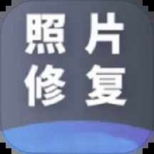 AI照片修复