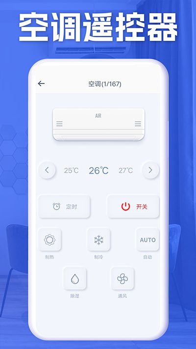 空调智能遥控器