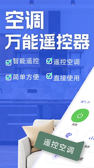 空调智能遥控器