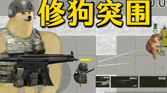 修狗神枪突围无限金币版 修狗神枪突围无限金币版