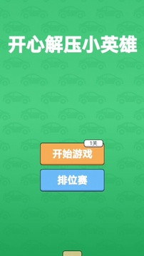 开心解压小英雄最新版 开心解压小英雄最新版