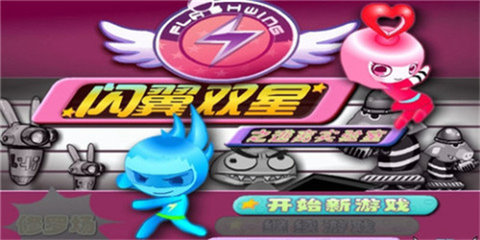 闪翼双星手机版 闪翼双星手机版