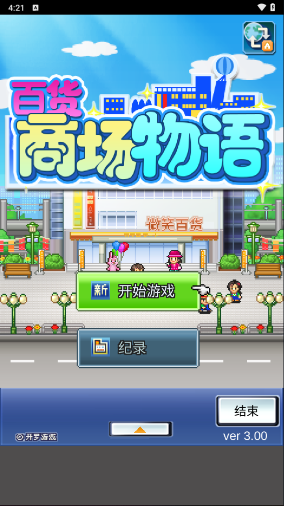 百货商场物语 百货商场物语